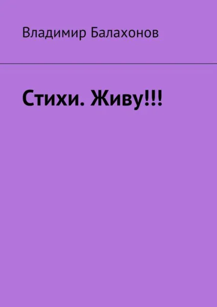 Обложка книги Стихи. Живу!!!, Балахонов Владимир