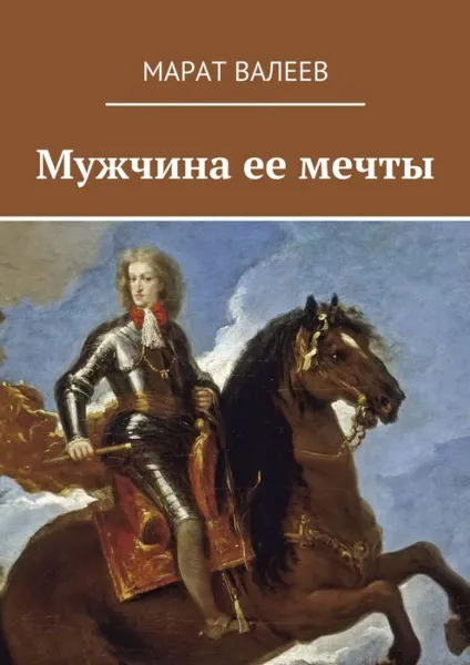 Обложка книги Мужчина ее мечты, Валеев Марат