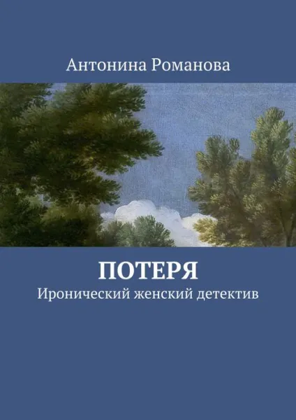 Обложка книги Потеря. Иронический женский детектив, Романова Антонина Александровна