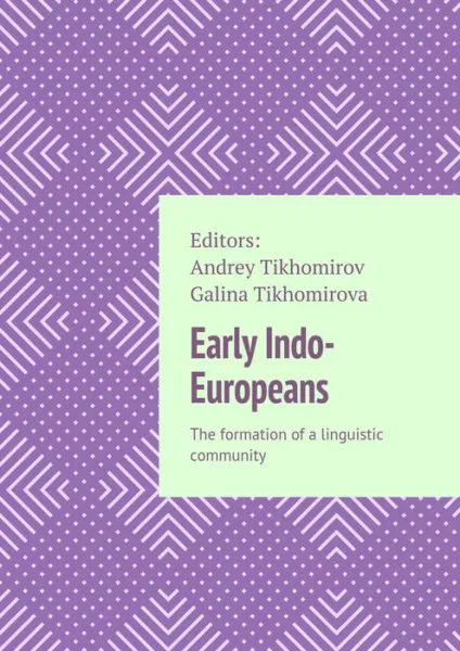 Обложка книги Early Indo-Europeans. The formation of a linguistic community, Tikhomirov Andrey, Tikhomirova Galina