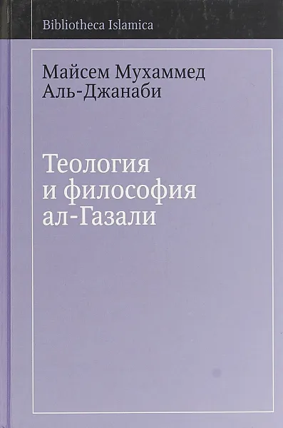 Обложка книги Теология и философия ал-Газали, Майсем Мухаммед Аль-Джанаби