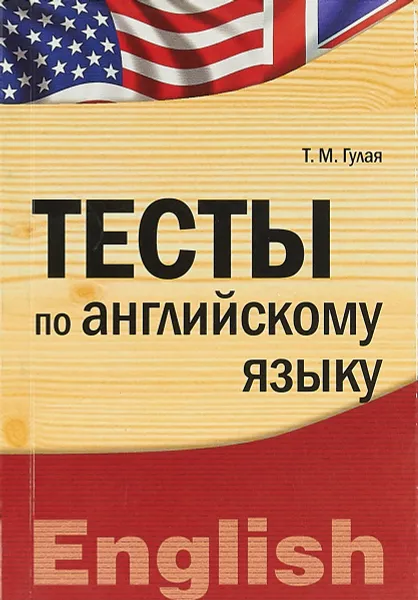 Обложка книги Тесты по английскому языку, Т. М. Гулая