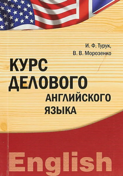 Обложка книги Курс делового английского языка, И. Ф. Турук, В. В. Морозенко