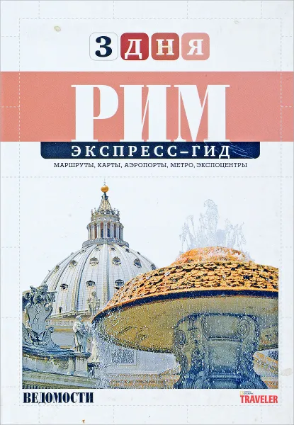 Обложка книги Рим. Экспресс-гид. Том 2, Дарья Минаева, Игорь Минаков, Павел Фиорентино