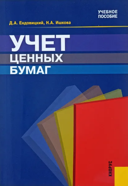 Обложка книги Учет ценных бумаг, Д. А. Ендовицкий, Н. А. Ишкова