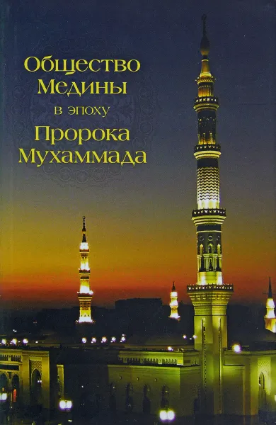 Обложка книги Общество Медины в эпоху Пророка Мухаммада, Абд Аллах Абд ал-Азиз б. Идрис