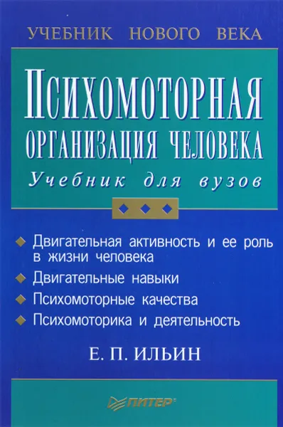Обложка книги Психомоторная организация человека. Учебник для вузов, Е. П. Ильин