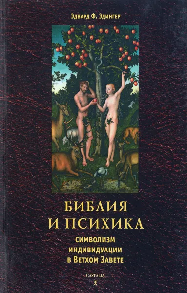 Обложка книги Библия и психика. Символизм индивидуации в Ветхом Завете, Эдвард Ф. Эдингер