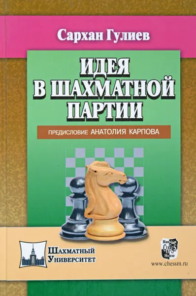 Обложка книги Идея в шахматной партии, Сархан Гулиев