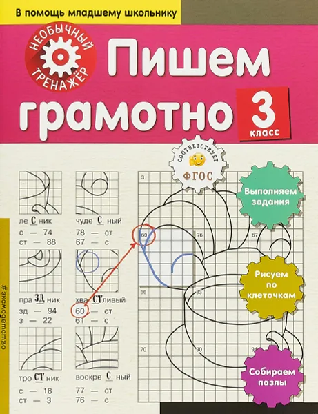 Обложка книги Пишем грамотно. 3-й класс, А. А. Аксенова