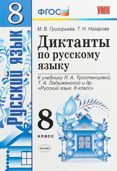 Обложка книги Русский язык. 8 класс. Диктанты. К учебнику Тростенцовой, М. В. Григорьева, Т. Н. Назарова