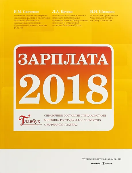 Обложка книги Зарплата 2018, И.М. Савченко, Л.А.Котова, И.И. Шкловец