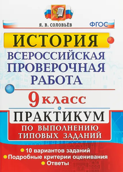 Обложка книги История. Всероссийская проверочная работа. 9 класс. Практикум по выполнению типовых заданий, Я. В. Соловьев