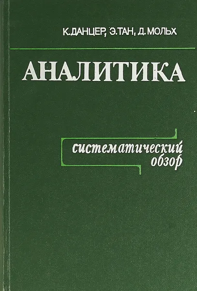 Обложка книги Аналитика. Систематический обзор, Данцер К., Тан Э., Мольх Д.