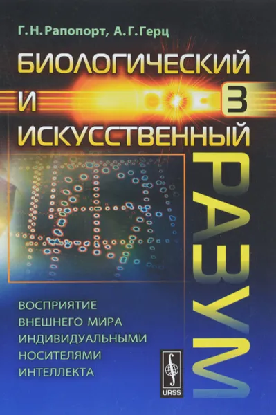 Обложка книги Биологический и искусственный разум. Часть 3. Восприятие внешнего мира индивидуальными носителями интеллекта, Г.Н. Рапопорт, А.Г. Герц