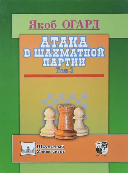 Обложка книги Атака в шахматной партии. Том 3, Якоб Огард