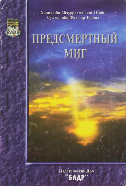 Обложка книги Предсмертный миг, Халид ибн Аблуррахман аш-Шайи Султан ибн Фахд ар-Рашид