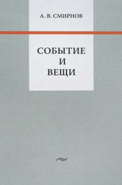 Обложка книги Событие и вещи, А. В. Смирнов
