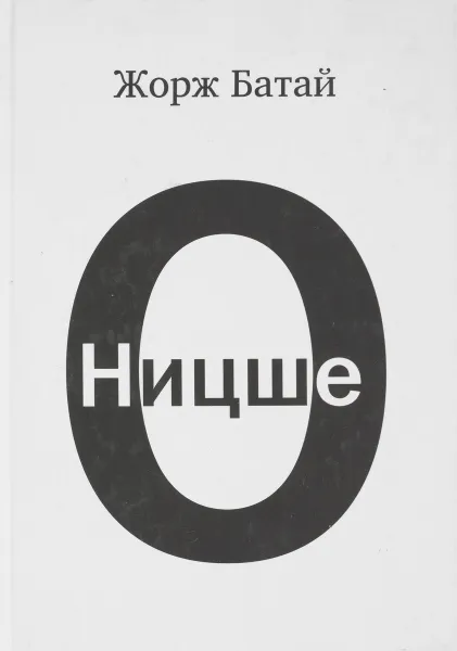 Обложка книги О Ницше, Жорж Батай