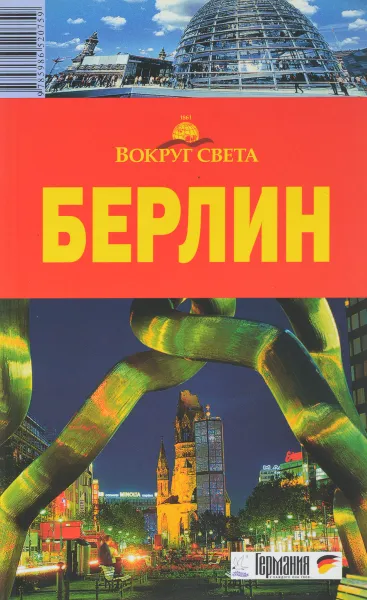 Обложка книги Берлин. Путеводитель, Е. В. Андреева