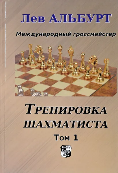 Обложка книги Тренировка шахматиста. Том 1. Как находить тактику и далеко считать варианты, Лев Альбурт