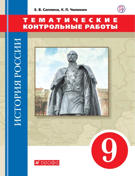 Обложка книги История России. 9 класс. Тематические контрольные работы, Е. В. Саплина, К. П. Чиликин