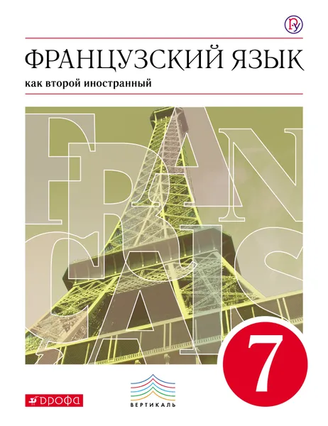 Обложка книги Французский язык как второй иностранный. 7 класс. Учебник, В. Н. Шацких, Л. В. Бабина, Л. Ю. Денискина, И. Н. Кузнецова