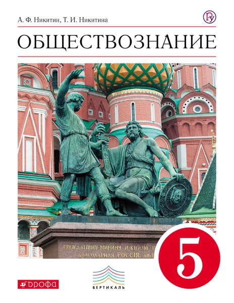 Обложка книги Обществознание. 5 класс. Учебник., А.Ф. Никитин, Т.И. Никитина