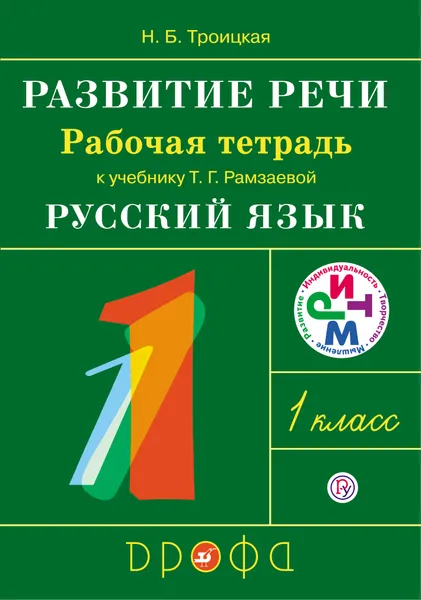 Обложка книги Русский язык. Развитие речи. 1 класс. Рабочая тетрадь. К учебнику Т. Г. Рамзаевой, Н. Б. Троицкая