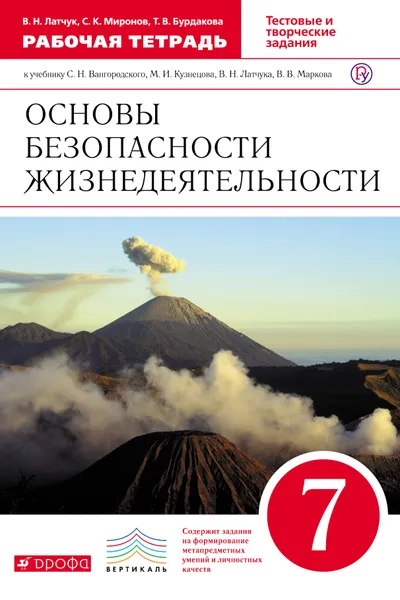 Обложка книги Основы безопасности жизнедеятельности. 7 класс. Рабочая тетрадь. К учебнику В. Н. Латчука, В. В. Маркова, В. В. Маркова, С. Н. Вангородского, В. Н. Латчук, С. К. Миронов, Т. В. Бурдакова