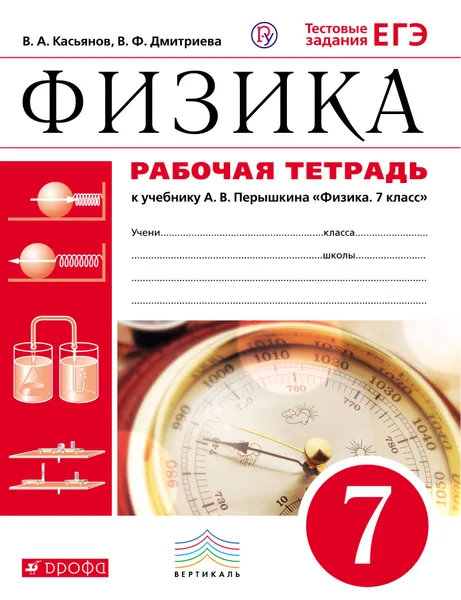 Обложка книги Физика. 7 класс. Рабочая тетрадь. К учебнику А. В. Перышкина, В. А. Касьянов, В. Ф. Дмитриева