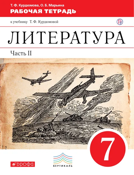 Обложка книги Литература. 7 класс. Рабочая тетрадь. К учебнику Т. Ф. Курдюмовой. В 2 частях. Часть 2, Т. Ф. Курдюмова, О. Б. Марьина