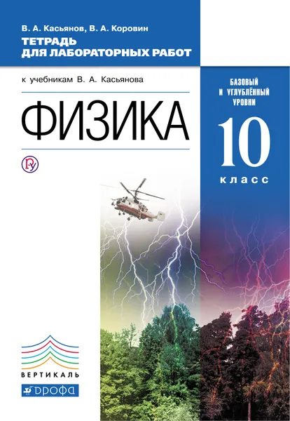 Обложка книги Физика. 10 класс. Базовый и углубленный уровни. Тетрадь для лабораторных работ. К учебнику В. А. Касьянова, В. А. Касьянов, В. А. Коровин