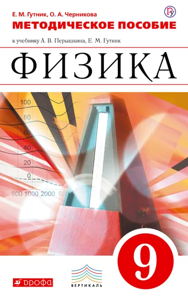 Обложка книги Физика. 9 класс. Методическое пособие, Е.М. Гутник, О.А. Черникова