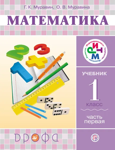 Обложка книги Математика. 1 класс. Учебник. В 2 частях. Часть 1, Г. К. Муравин, О. В. Муравина