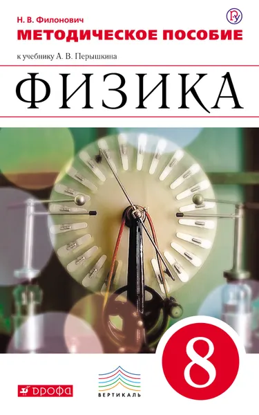 Обложка книги Физика. 8 класс. К учебнику А. В. Перышкина, Н. В. Филонович