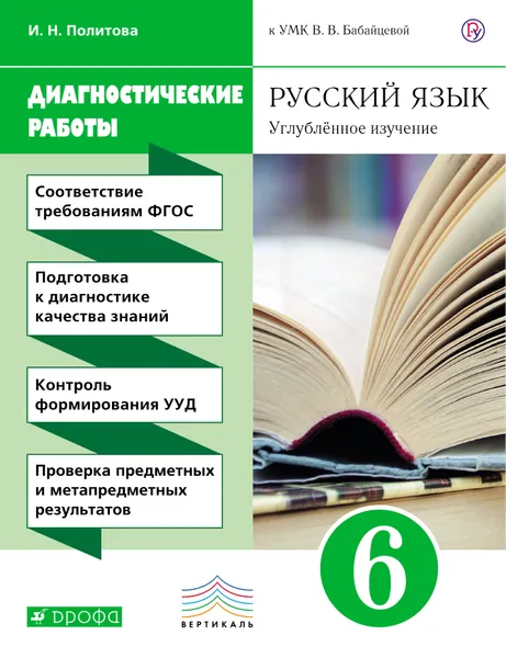 Обложка книги Русский язык. 6 класс. Диагностические работы. Углубленное изучение. К УМК В. В. Бабайцевой, И. Н. Политова