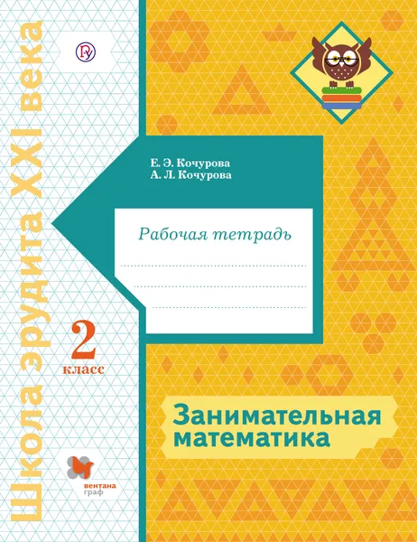 Обложка книги Занимательная математика. 2 класс. Рабочая тетрадь, Е. Э. Кочурова, А. Л. Кочурова