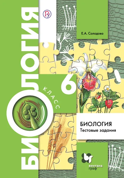 Обложка книги Биология. Тестовые задания. 6 класс, Е.А. Солодова