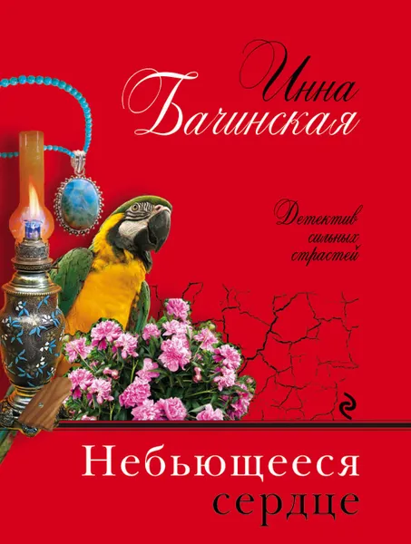 Обложка книги Небьющееся сердце, Инна Бачинская
