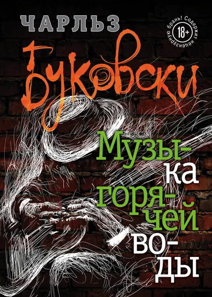 Обложка книги Музыка горячей воды, Чарльз Буковски