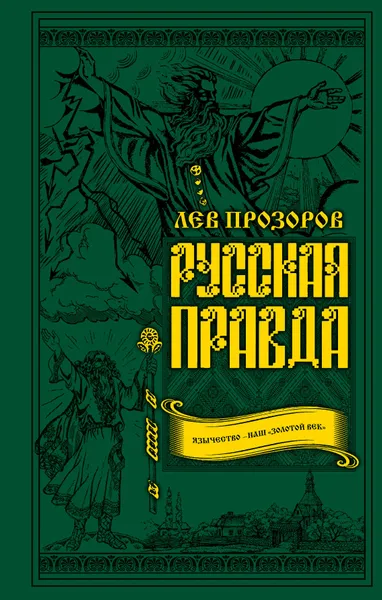 Обложка книги Русская правда. Язычество - наш 