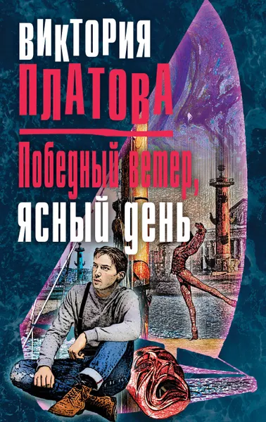 Обложка книги Победный ветер, ясный день, Платова Виктория Евгеньевна