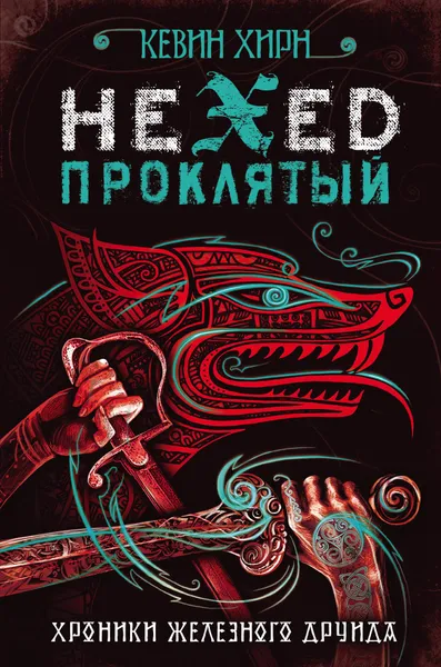 Обложка книги Проклятый. Hexed, Хирн Кевин