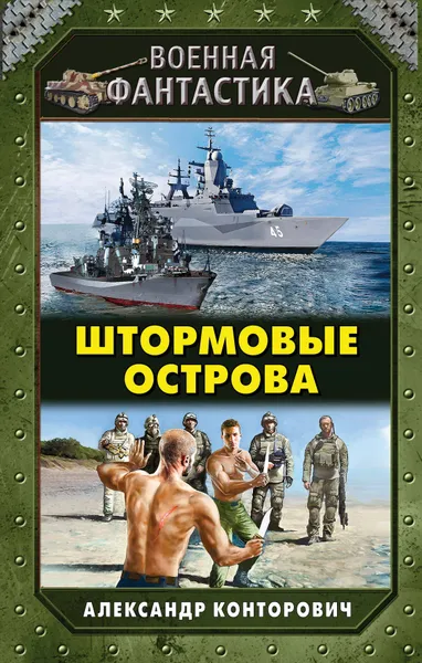 Обложка книги Штормовые острова, Конторович Александр Сергеевич