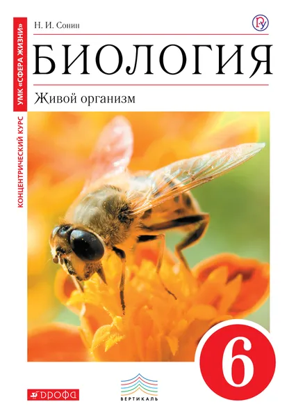 Обложка книги Биология. Живой организм. 6 класс. Учебник, Н. И. Сонин