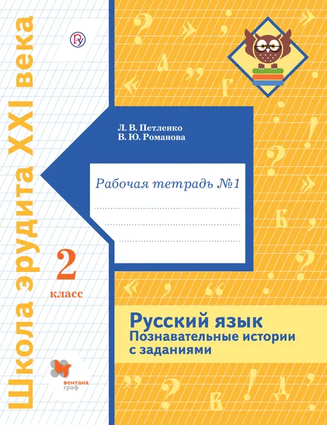 Обложка книги Русский язык. Познавательные истории с заданиями. 2 класс. Рабочая тетрадь № 1, Л. В. Петленко,В. Ю. Романова