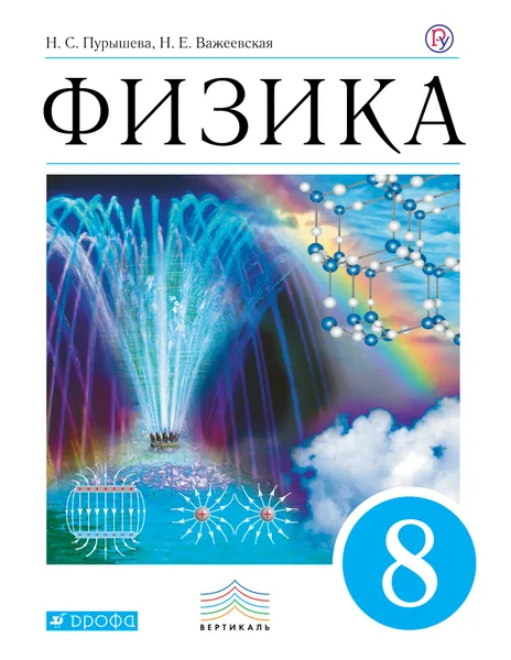 Обложка книги Физика. 8 класс. Учебник, Н. С. Пурышева, Н. Е. Важеевская