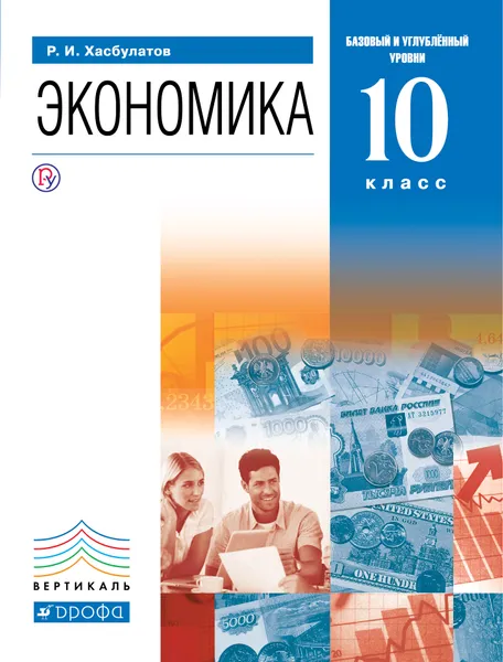 Обложка книги Экономика. 10 класс. Базовый и углубленный уровни. Учебник., Хасбулатов Руслан Имранович