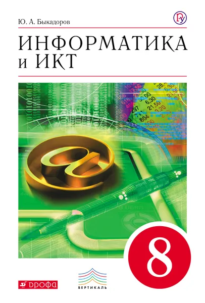 Обложка книги Информатика и ИКТ. 8 класс. Учебник, Ю. А. Быкадоров